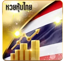 หวยหุ้นไทย