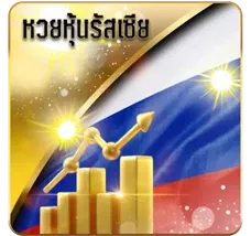 หวยหุ้นรัสเซีย
