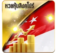 หวยหุ้นสิงคโปร์