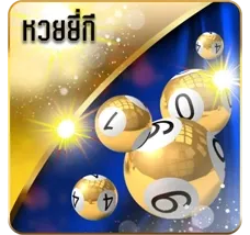 หวยยี่กี